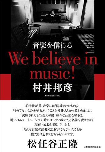 KUNIHIKO MURAI / 村井邦彦 / 音楽を信じる We believe in music!