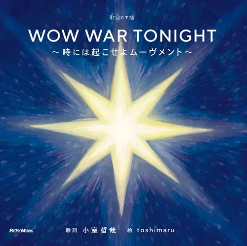 TETSUYA KOMURO / 小室哲哉 / 歌詞 (うた) の本棚 WOW WAR TONIGHT~時には起こせよムーヴメント~