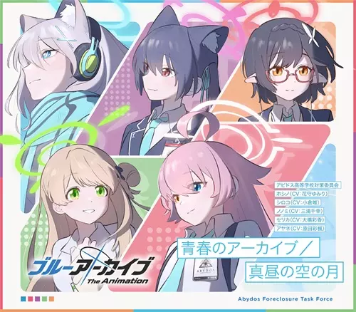 アビドス高等学校対策委員会(ホシノ(CV:花守ゆみり)、シロコ(CV:小倉唯)、ノノミ(CV:三浦千幸)、セリカ(CV:大橋彩香)、アヤネ(CV:原田彩楓)) / 『「ブルーアーカイブ The Animation」テーマソングシングル 青春のアーカイブ/真昼の空の月』【初回生産限定盤】