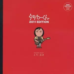 とり・みき / タツローくん 2011エディション