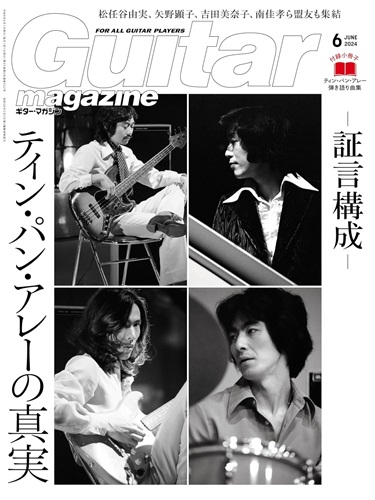 GUITAR MAGAZINE / ギター・マガジン / 2024年6月