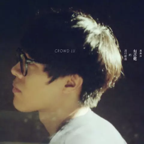 CROWD LU / クラウド・ルー (盧廣仲)商品一覧｜JAZZ｜ディスクユニオン