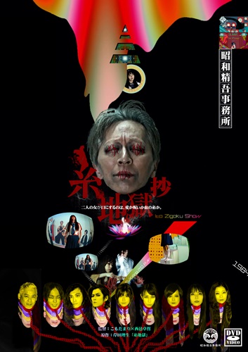 昭和精吾事務所 / 糸地獄 抄(DVD)