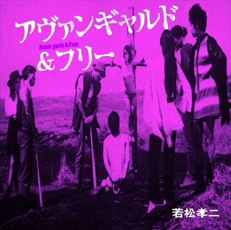 山下洋輔トリオ、佐藤允彦、迷宮世界 / アヴァンギャルド&フリー(若松孝二傑作選5)[名盤1100円]