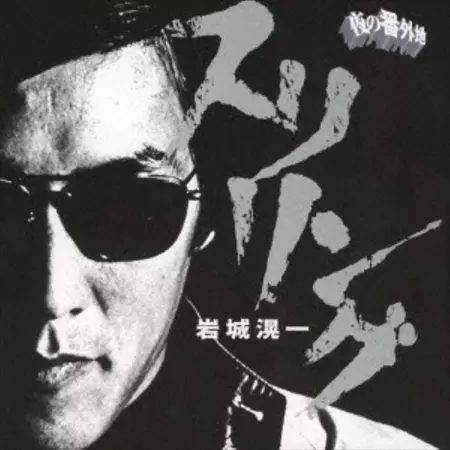 KOICHI IWAKI / 岩城滉一商品一覧|JAPANESE ROCK・POPS KOICHI IWAKI / 岩城滉一商品一覧|JAPANESE ROCK・POPS