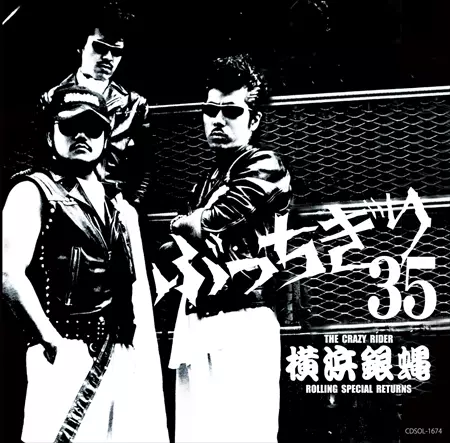 芽瑠璃堂 ＞ 横浜銀蝿 『横浜銀蝿35周年&リーダー嵐還暦記念