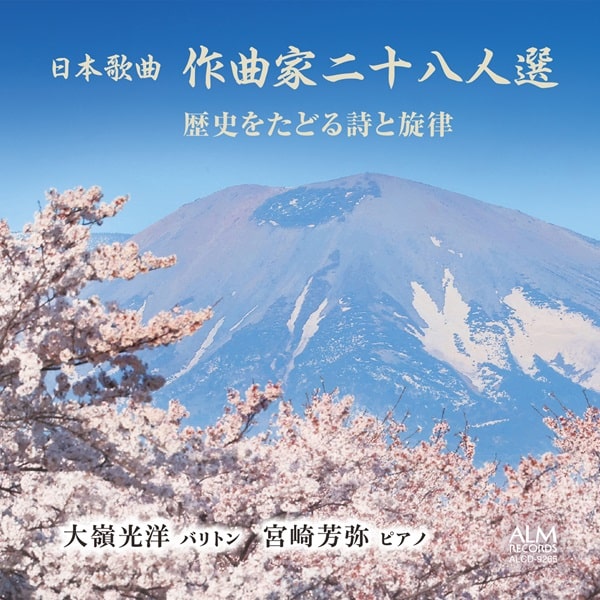 KOYO OHMINE / 大嶺光洋 / 日本歌曲 作曲家二十八人選 - 歴史をたどる詩と旋律