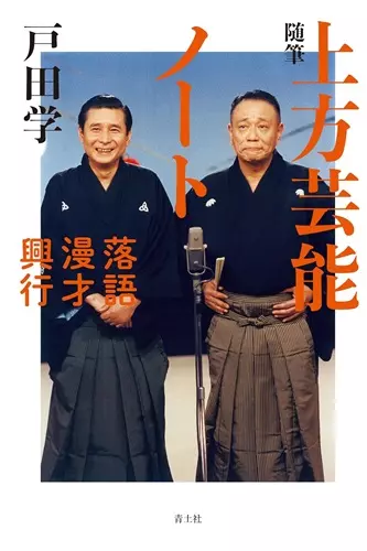 戸田学 / 随筆 上方芸能ノート