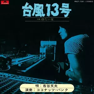FUMIO NUNOYA / 布谷文夫 / 台風13号 / 冷たい女(7インチ)