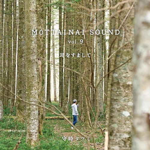 MORITOKI TATSUMI / 守時タツミ / MOTTAINAI SOUND vol.9 耳をすまして