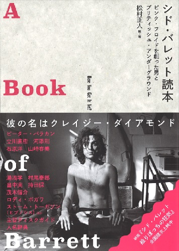 予約】シド・バレット 読本 A BOOK OF BARRETT ピンク・フロイドを創っ 