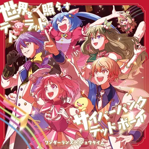 ワンダーランズ×ショウタイム / 世界を照らすテトラッド/サイバーパンクデッドボーイ