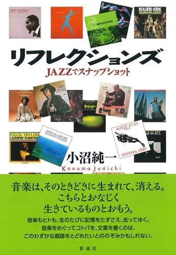 小沼純一&nbsp;/&nbsp;リフレクションズ JAZZでスナップショット