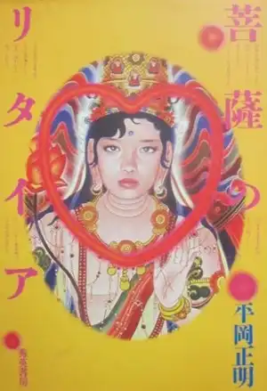 平岡正明&nbsp;/&nbsp;菩薩のリタイア
