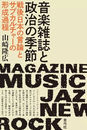 山崎隆広 / 音楽雑誌と政治の季節