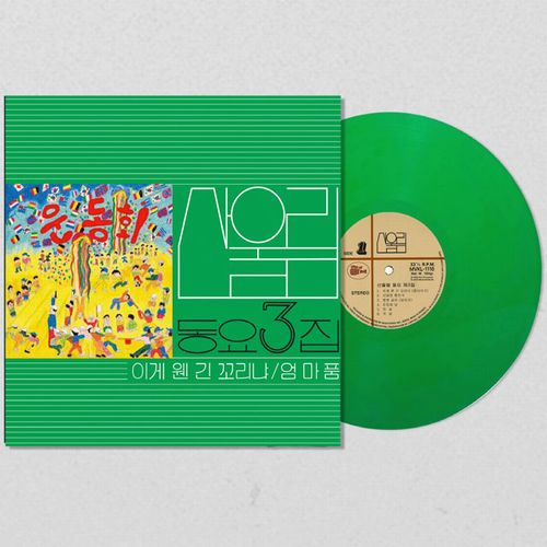 SAN UL LIM / GIFTS FOR CHILDREN, SANULLIM'S CHILDREN'S SONGS, VOL. 3 [180G SMOKEY GREEN COLOR VINYL / LIMITED EDITION]