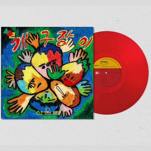 SAN UL LIM / GIFTS FOR CHILDREN, SANULLIM'S CHILDREN'S SONGS, VOL. 1 [180G CLEAR SMOKEY RED COLOR VINYL / LIMITED EDITION]