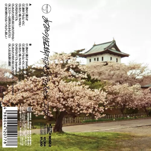 ヱスケー / あなたの住む街にはもう行かない (CASSETTE TAPE)