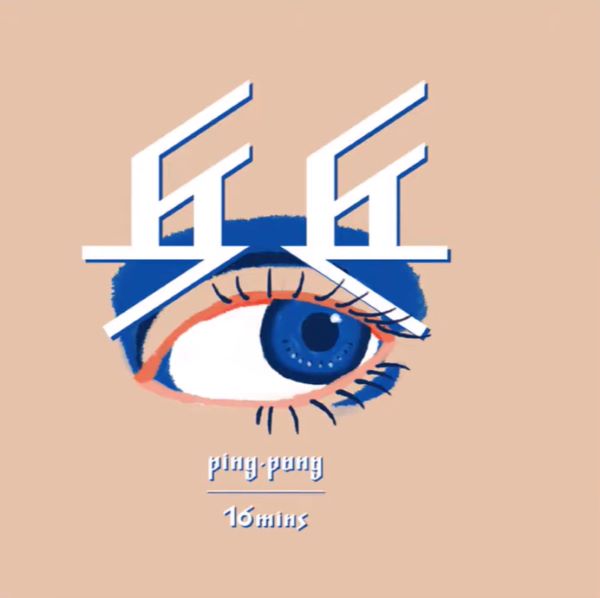 16mins / Ping Pang / 乒乓