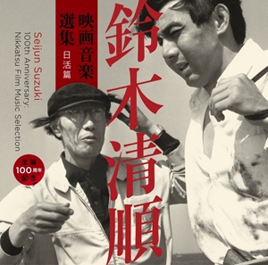 V.A. / Seijun Suzuki 100th Anniversary: Nikkatsu Film Music Selection / 生誕100周年記念 鈴木清順 映画音楽選集 日活篇