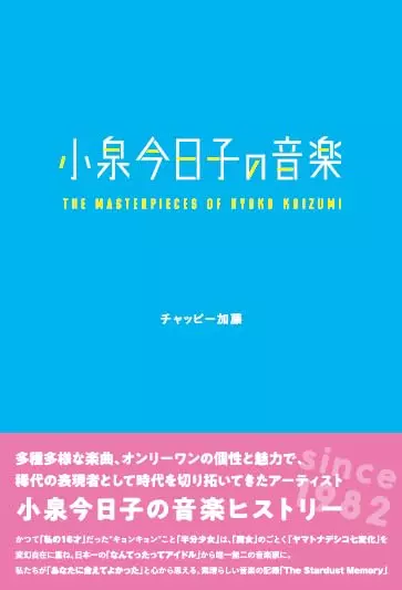 チャッピー加藤 / 小泉今日子の音楽