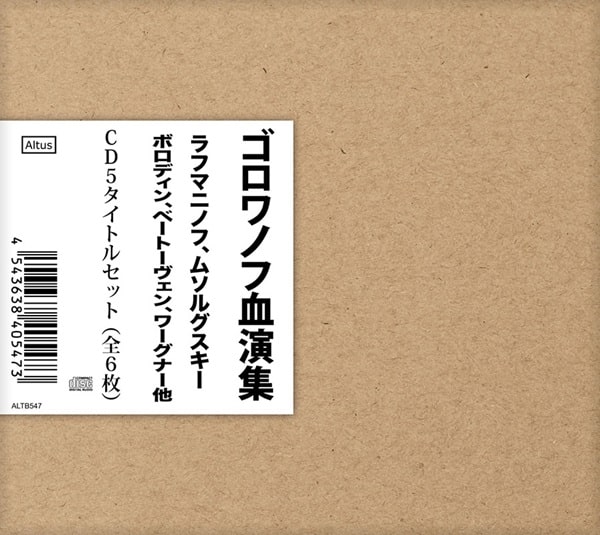 NIKOLAI GOLOVANOV  / ニコライ・ゴロワノフ / ゴロワノフ管弦楽作品演集(6CD)