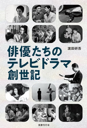 濵田研吾 / 俳優たちのテレビドラマ創世記 