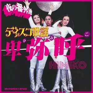 オムニバス(ディスコ歌謡 夜の番外地~卑弥呼~) / ディスコ歌謡 夜の番外地~卑弥呼~[名盤1100円 2024]