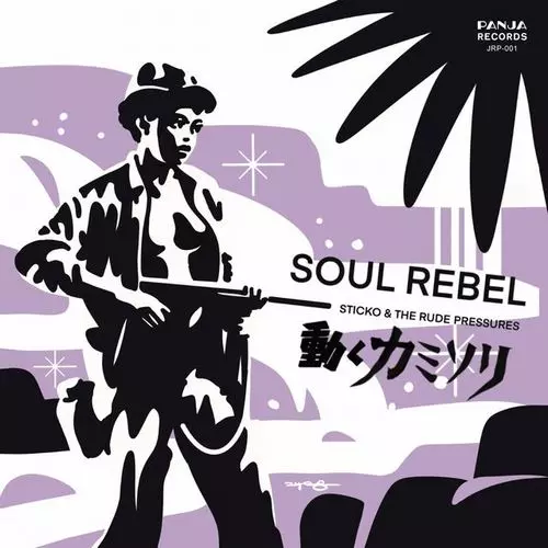 STICKO & THE RUDE PRESSURE / SOUL REBEL