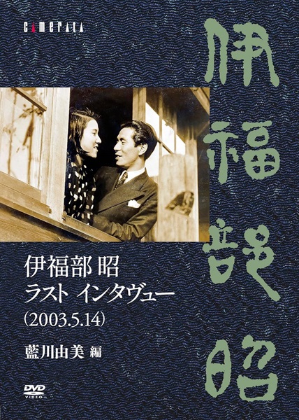 AIKAWA YUMI / 藍川由美 / 伊福部昭 ラスト インタヴュー(2003.5.14)