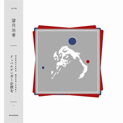 HARUTAKA MOCHIZUKI / 望月治孝 / Doppelganger Ga Boku Wo(LP)