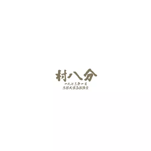 村八分 / 一九七三年一月 京都大学西部講堂(LP)