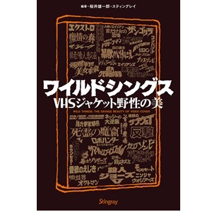 桜井雄一郎 / ワイルドシングス VHSジャケット野性の美