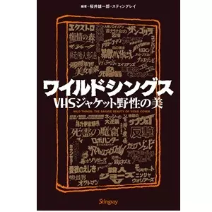 桜井雄一郎 / ワイルドシングス VHSジャケット野性の美