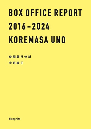 宇野維正 / 映画興行分析