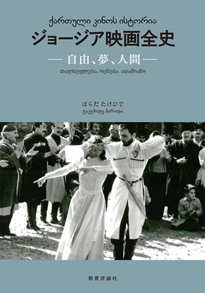 はらだたけひで / ジョージア映画全史 自由、夢、人間