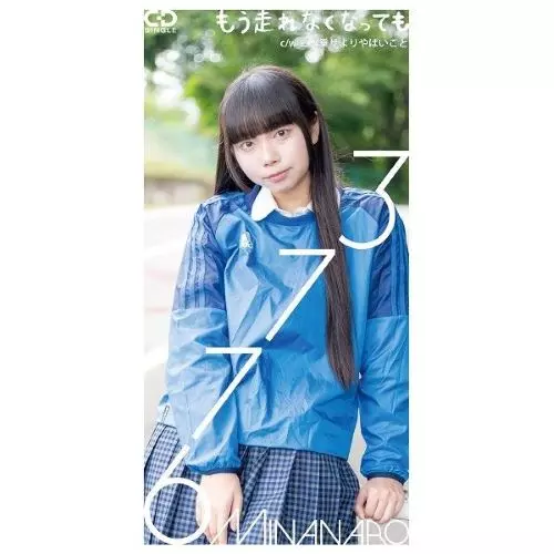 3776(みななろ) / もう走れなくなっても (8cmCD)