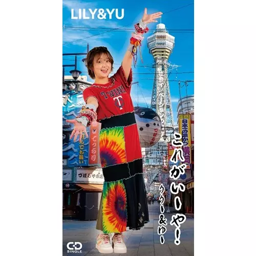LILY & YU / これがいーや!2024 rerecording ver.(8cmCD)