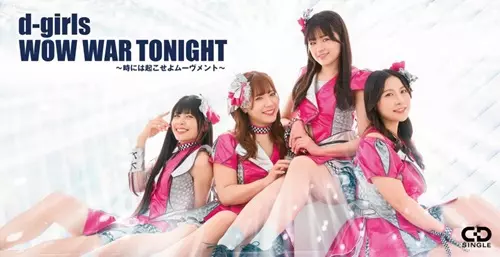 d-girls / WOW WAR TONIGHT~時には起こせよムーヴメント~(8cmCD)
