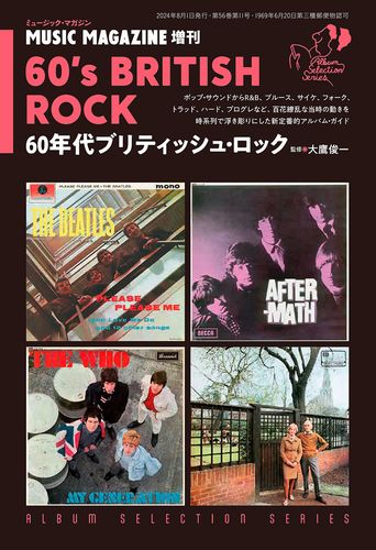 レコード・コレクターズ増刊 / 60年代ブリティッシュ・ロック