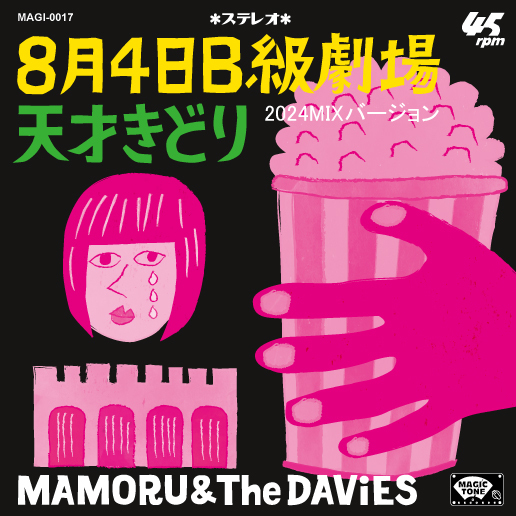 MAMORU & The DAViES / 8月4日B級劇場 (2024MIX Ver.)