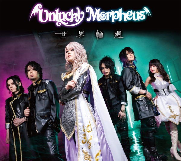 Unlucky Morpheus / アンラッキー・モルフェウス / 世界輪廻(豪華盤)