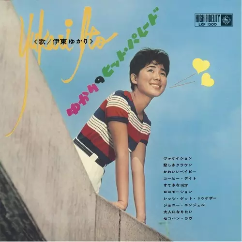 YUKARI ITO / 伊東ゆかり / ゆかりのヒット・パレード 第1集 (DELUXE EDITION)