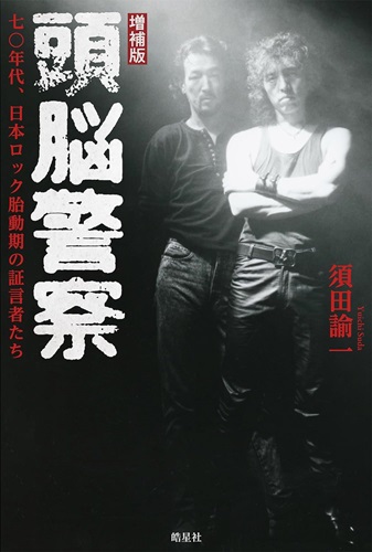 Yuichi Suda / 須田諭一 / 増補版 頭脳警察: 七〇年代、日本ロック胎動期の証言者たち