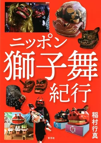 稲村行真 / ニッポン獅子舞紀行