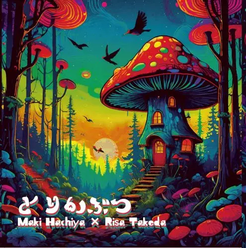 TORIKABUTSU / とりかぶつ(蜂谷真紀×武田理沙) / とりかぶつ