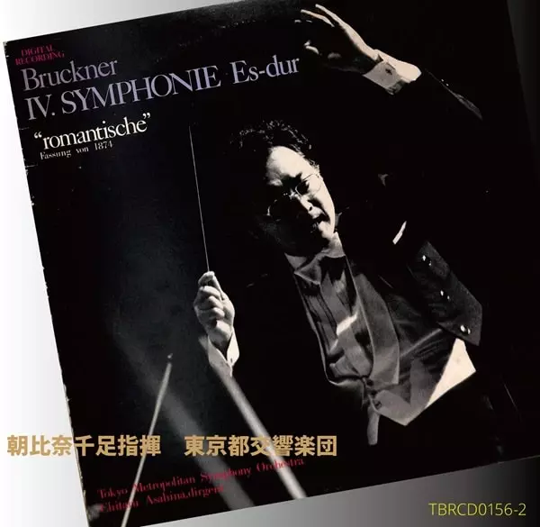 CHITARU ASAHINA / 朝比奈千足 / ブルックナー:交響曲第4番(第1稿)
