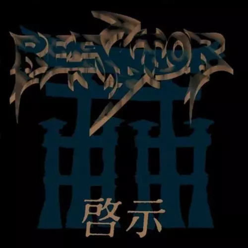 REACTOR (from Germany) / リアクター (from Germany) / REVELATION