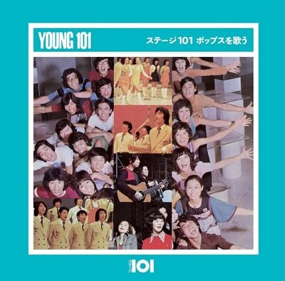 ヤング 101 / ステージ101 ポップスを歌う