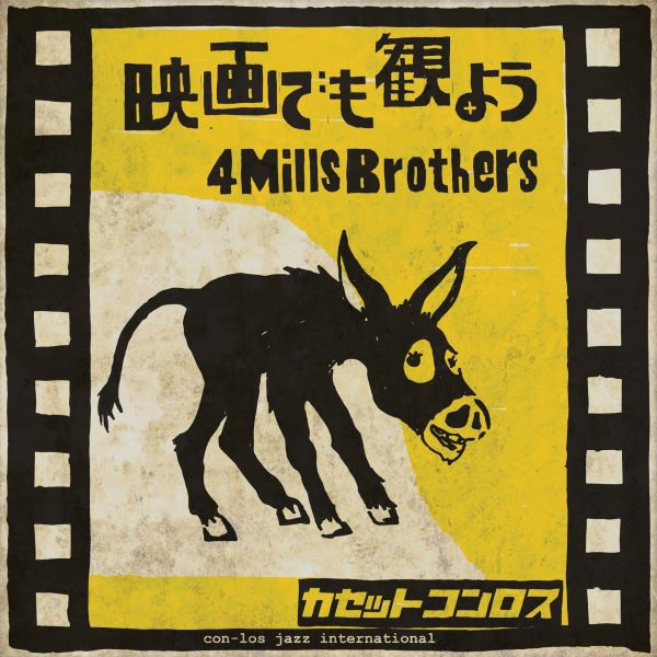 CaSSETTE CON-LOS / 映画でも観よう / 4 Mills Brothers
